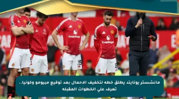 مانشستر يونايتد يطلق خطة لتخفيف الأحمال بعد توقيع مبيومو وكونيا.. تعرف على الخطوات المقبلة
